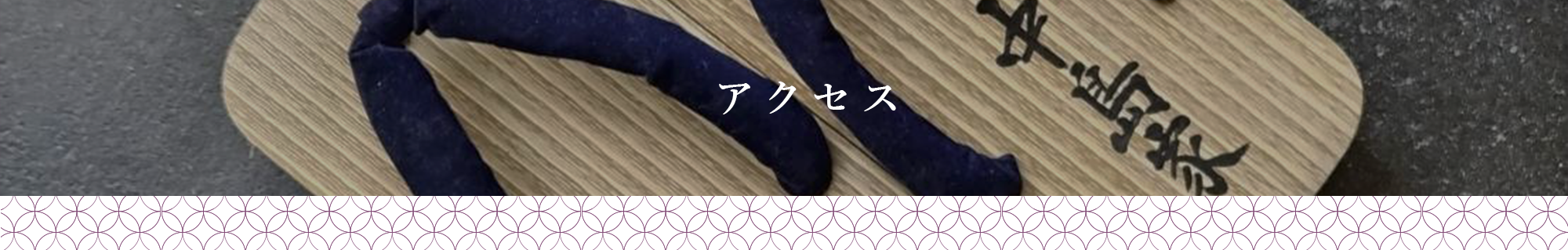 アクセス