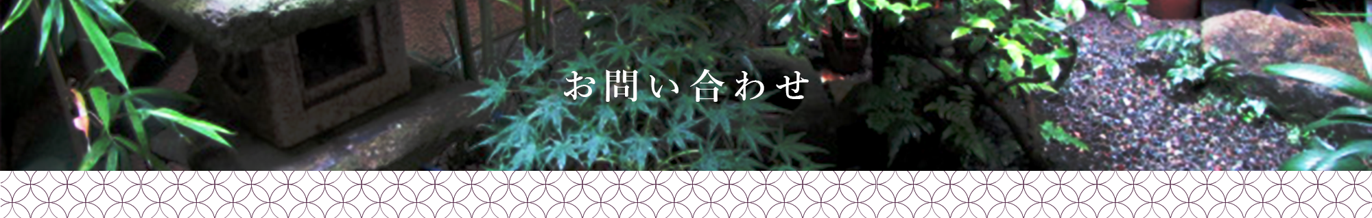 お問い合わせ