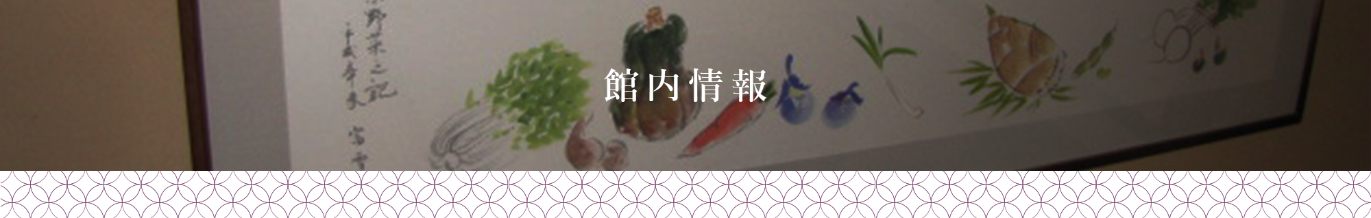 館内情報