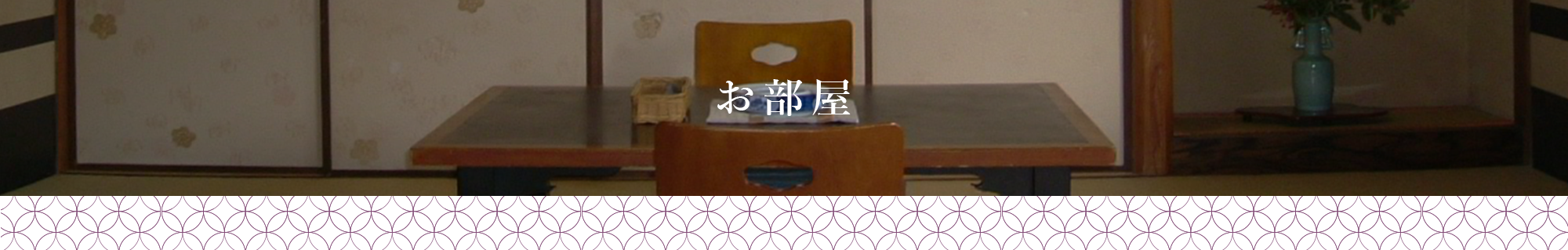 お部屋